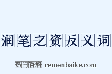 润笔之资反义词是什么意思的图片